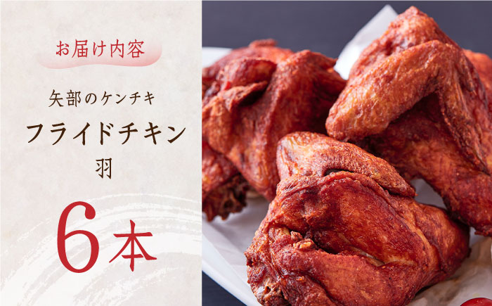 矢部のケンチキ フライドチキン 羽 6本 ( 本あたり約230g〜約260g ) 熊本 山都町 鶏肉 チキン クリスマス パーティ【有限会社 丸重ミート】[YAK011] 