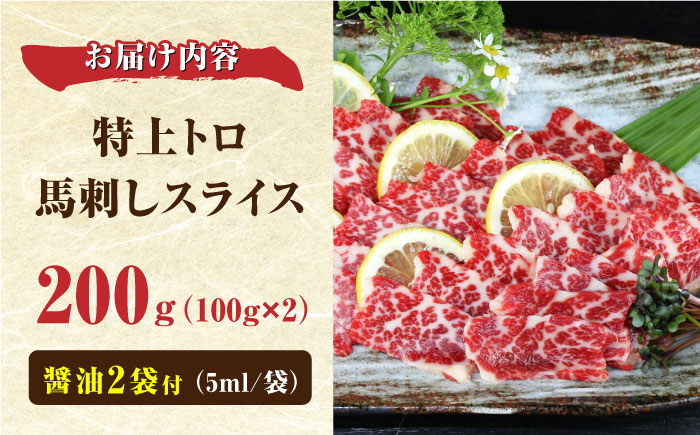 【数量限定】特上トロ 馬刺し スライス　200ｇ【やまのや】 [YDF051]