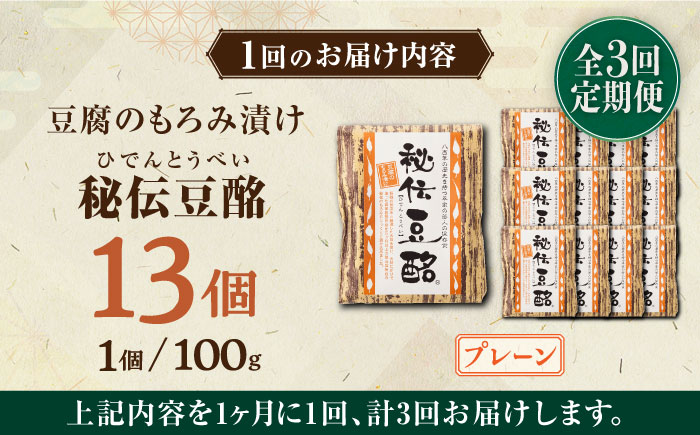 【全3回定期便】豆腐のもろみ漬け プレーン 計1.3kg ( 100g × 13個 ) 豆腐 味噌漬け 自家製 もろみ おつまみ 珍味  熊本県産 山都町産 豆酩【株式会社 山内本店豆酩工場】[YBA011] 60000 60,000 60000円 60,000円 6万円