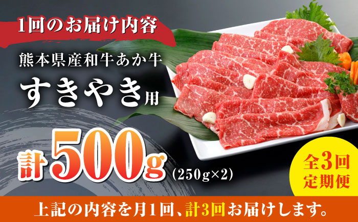 【全3回定期便】 肥後の赤牛 すきやき用 500g すき焼き すきやき しゃぶしゃぶ スライス 熊本 赤牛 褐牛 あかうし 褐毛和種 肥後 冷凍 国産 牛肉【やまのや】[YDF015] 