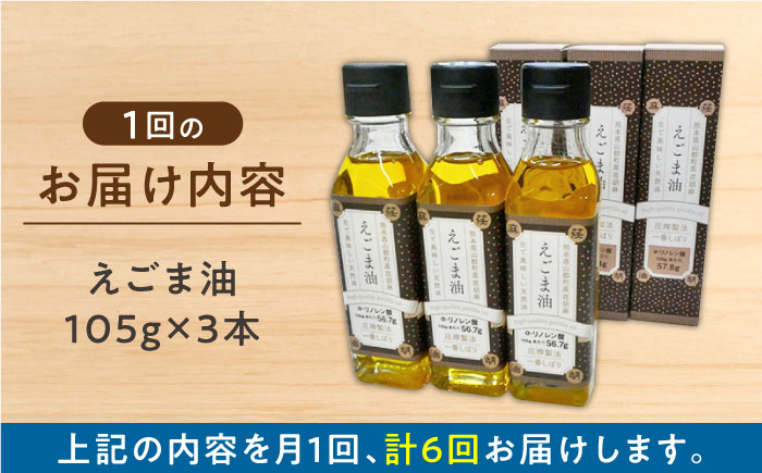 【全6回定期便】国産えごま油 105g × 3本 山都町産 熊本県産 健康志向【山都町シニアクラブ連合会】[YCZ010] 