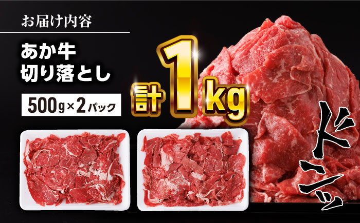 熊本県産 あか牛 切り落とし 計1kg (500g×2P) 熊本 赤牛 褐牛 あかうし 褐毛和種 肥後 冷凍 国産 牛肉【五右衛門フーズ】[YBZ009] 