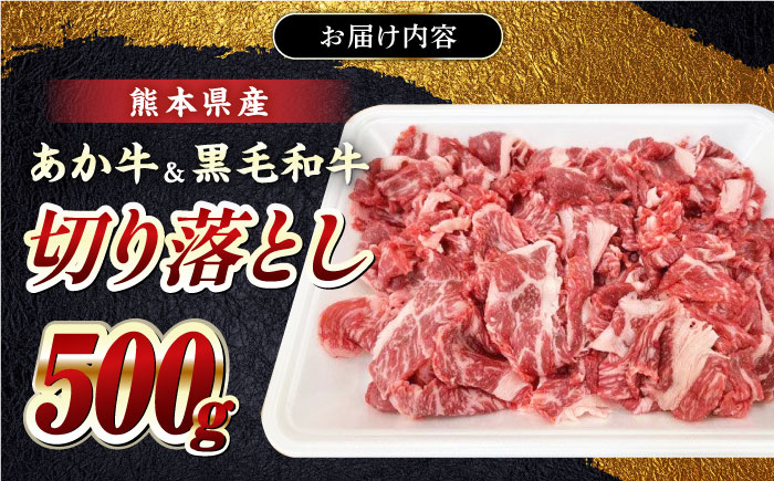 熊本県産 くまもと黒毛和牛 あか牛 ミックス 切り落とし 500g 牛肉【熊本県畜産農業協同組合】 [YAD013]