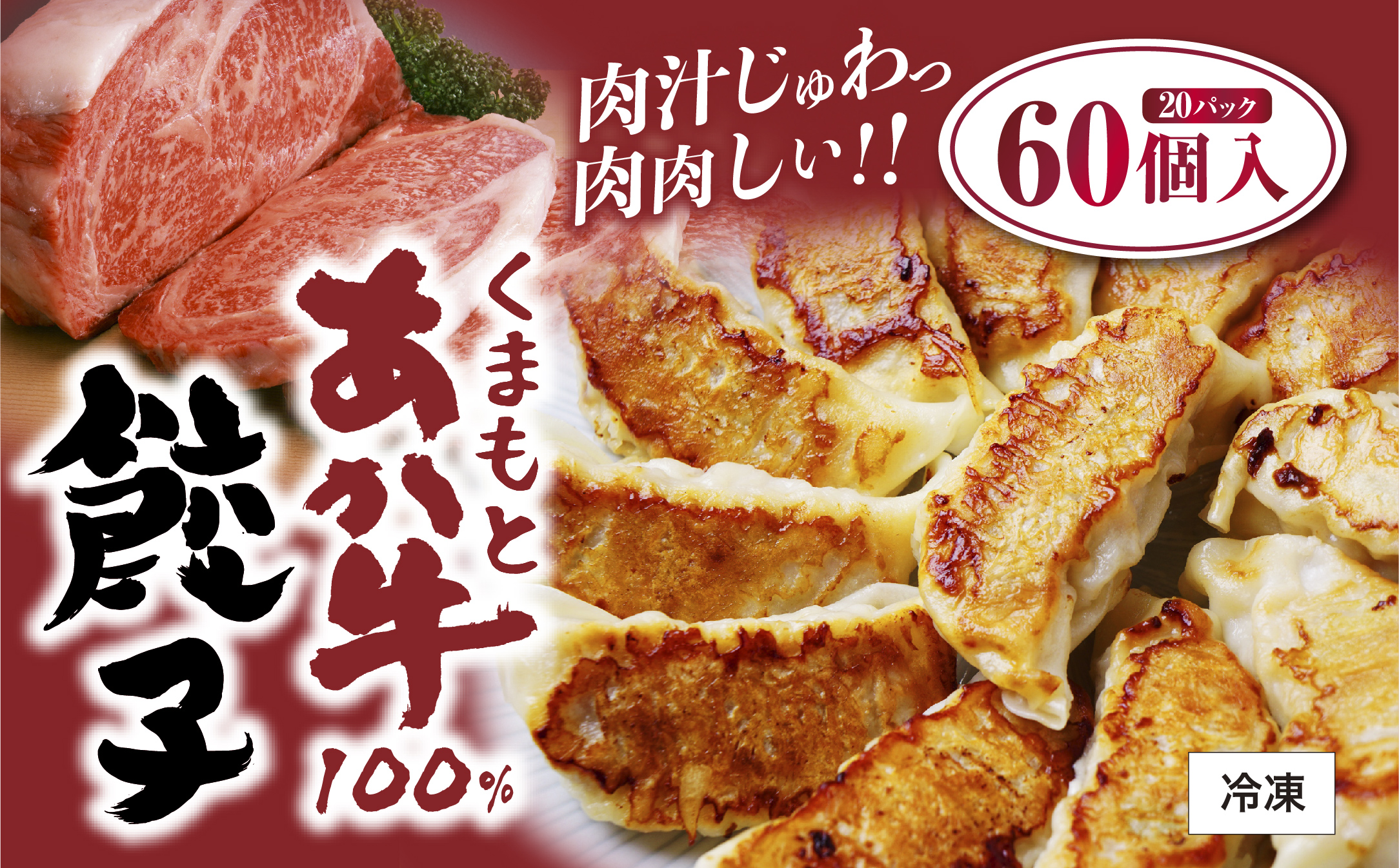 GI認証 あか牛 100% 餃子 60個 (20個×3P) 熊本 赤牛 褐牛 あかうし 褐毛和種 肥後 冷凍 国産 牛肉【くまふる山都町】[YDG029] 10000 10,000 10000円 10,000円 1万円