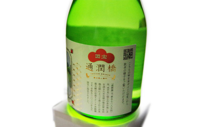 【国宝指定】記念ラベル 通潤純米酒 300ml 5本セット 通潤橋 日本酒 お酒 地酒 純米酒 お中元 お歳暮 熊本県 山都町 化粧箱入り ギフト 【通潤酒造株式会社】[YAN055] 