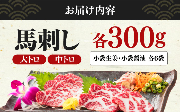 馬刺し 2種 大トロ 中トロ 計600g 300g×2パック 熊本 冷凍 馬肉 馬刺 ヘルシー【有限会社 桜屋】[YBW061]