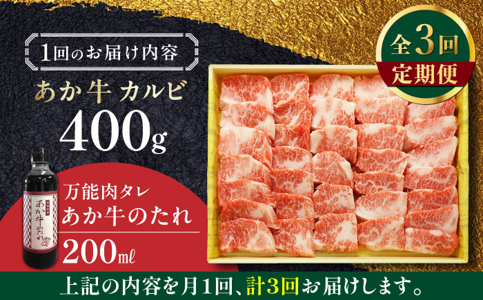 【全3回定期便】熊本県産 あか牛 カルビ焼肉セット 400g 冷凍 専用タレ付き あか牛のたれ付き 熊本和牛【有限会社 三協畜産】[YCG051] 