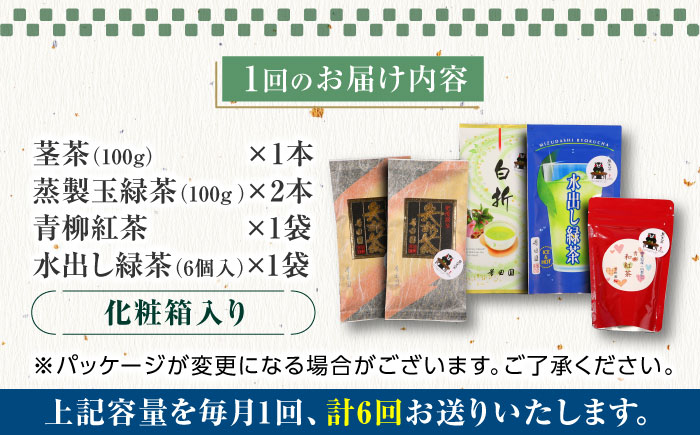 【全6回定期便】芳田園 お茶 5点セット 化粧箱入り 矢部茶 茎茶 紅茶 玉緑茶 緑茶 水出し 熊本県産 山都町産 【一般社団法人 山都町観光協会】[YAB047] 