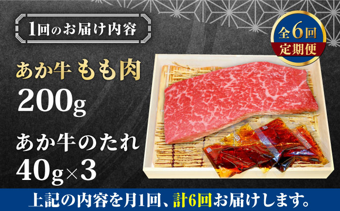 【全6回定期便】熊本県産 あか牛 あか牛丼セット モモ 200g 冷凍 専用タレ付き あか牛のたれ付き 熊本和牛【有限会社 三協畜産】[YCG072]