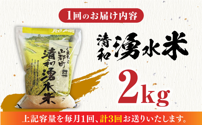 【全3回定期便】清和 湧水米 2kg【道の駅清和文楽邑 清和物産館「四季のふるさと」】[YAI034]