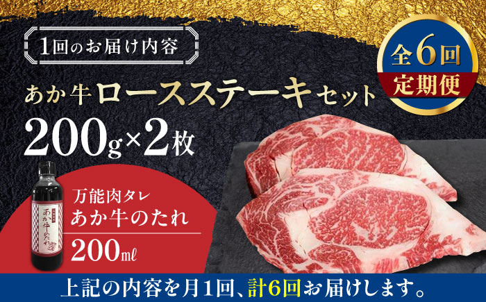 【全6回定期便】熊本県産 あか牛 ロースステーキ セット 計400g ( 200g × 2枚 ) 冷凍 専用タレ付き あか牛のたれ付き 熊本和牛【有限会社 三協畜産】[YCG070] 