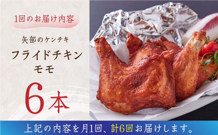 【全6回定期便】矢部のケンチキ フライドチキン モモ 6本 ( 1本あたり約160g〜約190g )熊本 山都町 鶏肉 チキン クリスマス パーティ【有限会社 丸重ミート】[YAK034] 