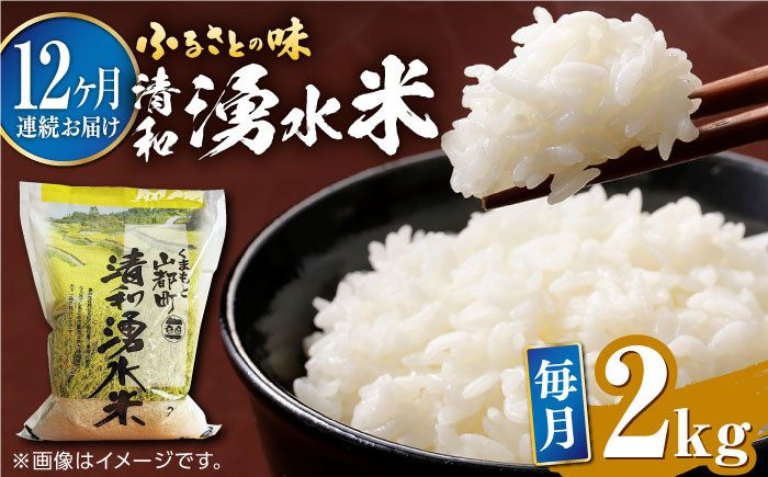 【全12回定期便】清和 湧水米 2kg【道の駅清和文楽邑 清和物産館「四季のふるさと」】[YAI044] 