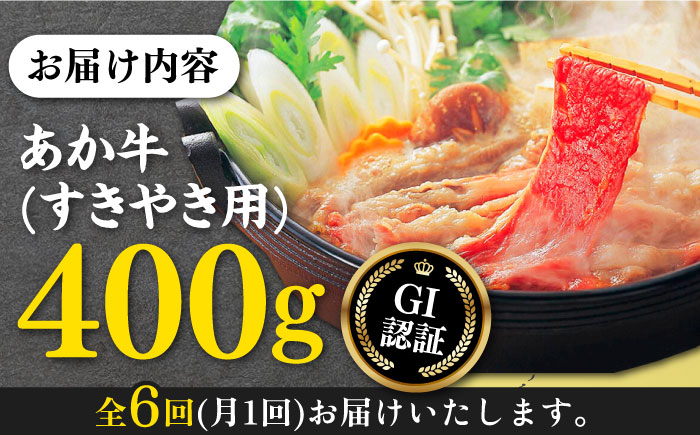 【全6回定期便】熊本和牛 あか牛 すきやき用 400g GI認証 すき焼き すきやき しゃぶしゃぶ スライス 赤牛 褐牛 あかうし 褐毛和種 肥後 冷凍 国産 牛肉【有限会社 桜屋】[YBW098] 