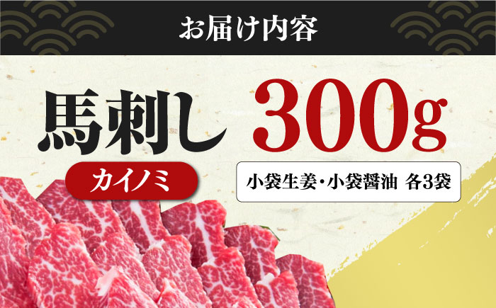 【希少部位】馬刺し カイノミ 300g 熊本 冷凍 馬肉 馬刺 ヘルシー【有限会社 桜屋】[YBW062] 