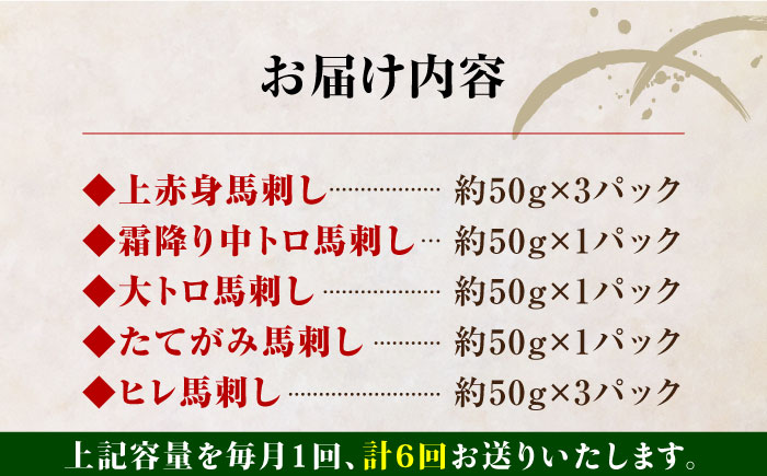 【全6回定期便】熊本県産 馬刺し 計450g ( 上赤身 霜降り中トロ 大トロ タテガミ ヒレ ) 専用醤油付 熊本 赤身 霜降り 中トロ ヒレ刺し 国産 冷凍 馬肉 馬刺 真空 パック 小分け【株式会社 利他フーズ】[YBX019] 