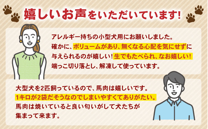 【全12回定期便】国内加工 ペット用 馬肉 切り落とし 合計24kg (1kg×2P) ドッグフード ペットフード 熊本【五右衛門フーズ】[YBZ016] 