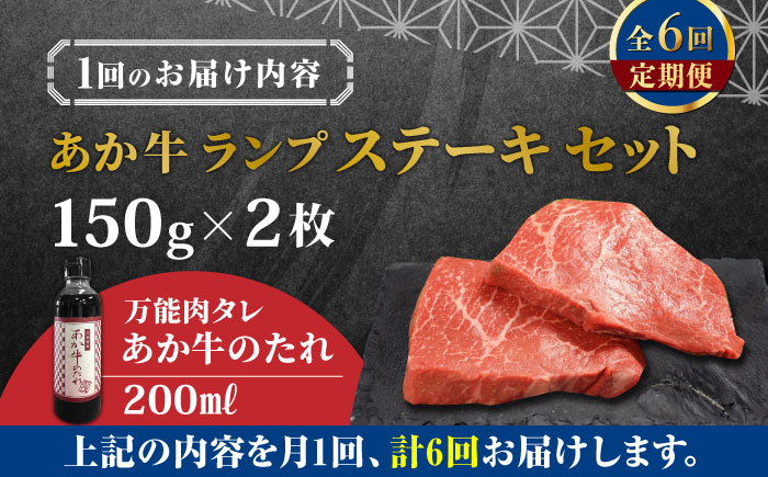 【全6回定期便】熊本県産 あか牛 ランプステーキ セット 計300g ( 150g × 2枚 ) 冷凍 専用タレ付き あか牛のたれ付き モモ 熊本和牛【有限会社 三協畜産】[YCG067] 