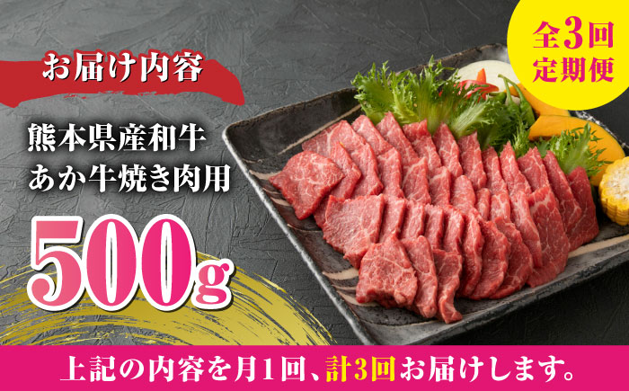 【全3回定期便】 肥後の赤牛 焼肉用 500g やきにく 焼き肉 贅沢 熊本 赤牛 褐牛 あかうし 褐毛和種 肥後 冷凍 国産 牛肉【やまのや】[YDF013] 