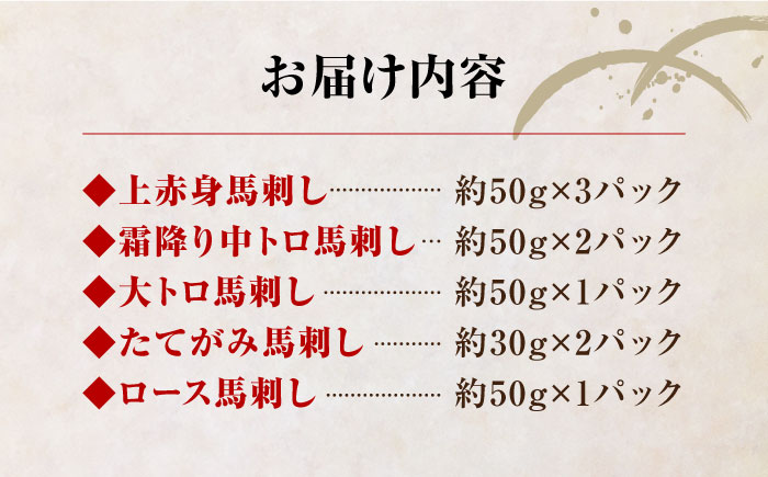 国産 馬刺し 計410g ( 上赤身 霜降り中トロ 大トロ タテガミ ロース ) 専用醤油付き 熊本 赤身 霜降り 中トロ たてがみ ロース刺し 熊本県産 冷凍 馬肉 馬刺 ヘルシー 真空 パック 小分け【株式会社 利他フーズ】[YBX008]