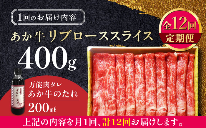 【全12回定期便】熊本県産 あか牛 リブローススライスセット 400g 冷凍 専用タレ付き あか牛のたれ付き すき焼き しゃぶしゃぶ 熊本和牛【有限会社 三協畜産】[YCG091] 