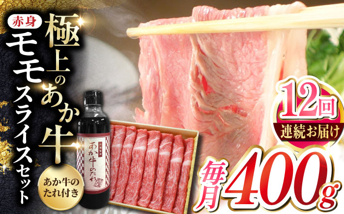 【全12回定期便】熊本県産 あか牛 赤身モモスライス セット 400g 冷凍 専用タレ付き あか牛のたれ付き すき焼き しゃぶしゃぶ 熊本和牛【有限会社 三協畜産】[YCG086]