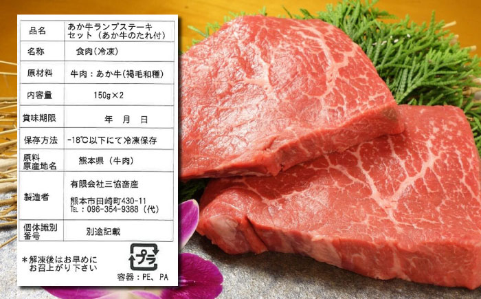 【全3回定期便】熊本県産 あか牛 ランプステーキ セット 計300g ( 150g × 2枚 ) 冷凍 専用タレ付き あか牛のたれ付き モモ 熊本和牛【有限会社 三協畜産】[YCG050]