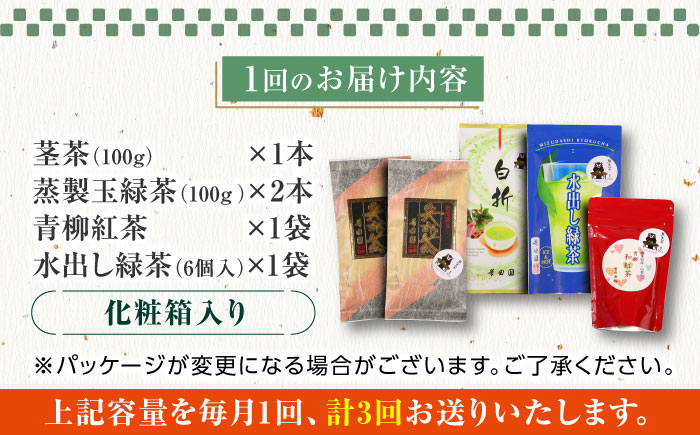 【全3回定期便】芳田園 お茶 5点セット 化粧箱入り 矢部茶 茎茶 紅茶 玉緑茶 緑茶 水出し 熊本県産 山都町産 【一般社団法人 山都町観光協会】[YAB040] 