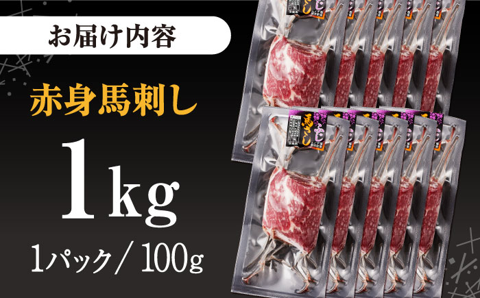 赤身 馬刺し 1kg (100g×10P) 【五右衛門フーズ】 [YBZ071]