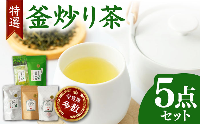 国産 熊本県産 岩永製茶園 特選 釜炒り茶5点セット ( 和紅茶 茶葉 20g ティーパック 8個 釜炒り玉緑茶 ティーパック 15個 水出し釜炒り茶 ティーパック 15個 茶葉 100g ) 【岩永製茶園】[YBR001]