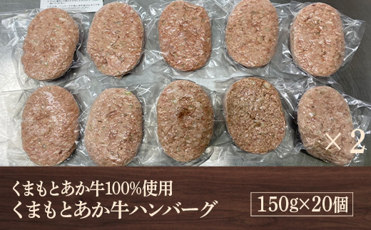 GI認証 くまもとあか牛 100％ ハンバーグ 150g×20個 熊本 赤牛 あか牛 褐牛 あかうし 褐毛和種 肥後 冷凍 国産 牛肉【くまふる山都町】[YDG005] 