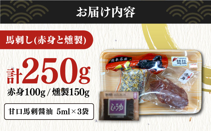 熊本県産 馬刺し 燻製  計250g ( 赤身 100g 燻製 150g ) 専用醤油付き 熊本 国産 冷凍 馬肉 馬刺 ヘルシー【くまふる山都町】[YDH002] 