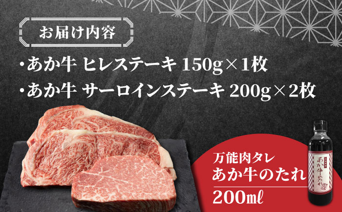 【希少部位】熊本県産 あか牛 極上 ヒレ 150g ＆ サーロイン ステーキセット 400g あか牛のたれ付き 熊本 赤牛 褐牛 あかうし 褐毛和種 肥後 冷凍 国産 牛肉【有限会社 三協畜産】[YCG042] 