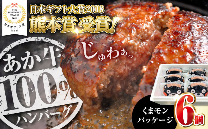 【【年間25万個販売！】】熊本県産 くまモン あか牛 ハンバーグ 120g×6個 セット 日本ギフト大賞 熊本 赤牛 ギフト 贈答 プレゼント 褐牛 あかうし 褐毛和種 肥後 冷凍 国産 牛肉【有限会社 三協畜産】[YCG036]