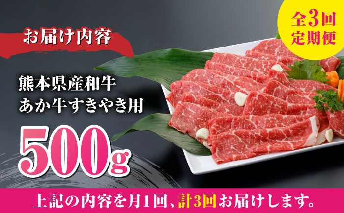 【全3回定期便】 肥後の赤牛 すきやき用 500g すき焼き すきやき しゃぶしゃぶ スライス 熊本 赤牛 褐牛 あかうし 褐毛和種 肥後 冷凍 国産 牛肉【やまのや】[YDF015] 