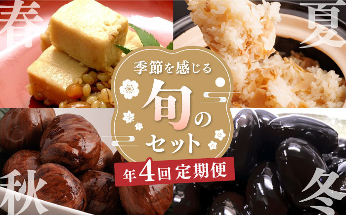 【全4回定期便】3月 おとうふの味噌漬け 6月 たけのこごはんの素 9月 栗の渋皮煮 12月 迎春セット【食彩の里 ふしみ】[YAG010] 