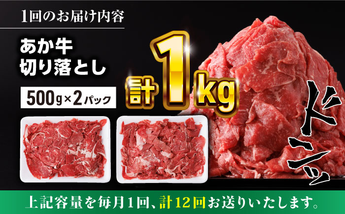 【全12回定期便】熊本県産 あか牛 切り落とし 合計12kg (500g×2P) 熊本 赤牛 褐牛 あかうし 褐毛和種 肥後 冷凍 国産 牛肉【五右衛門フーズ】[YBZ022] 