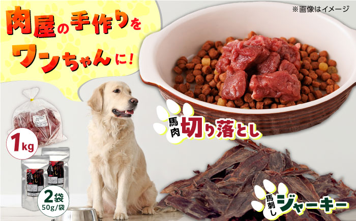 詰め合わせ 国内加工 ペット用 馬肉 切り落とし 1kg ペット用 馬刺しジャーキー 100g(50g×2)【五右衛門フーズ】 [YBZ067]