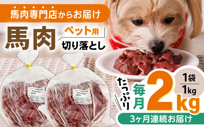 【全3回定期便】国内加工 ペット用 馬肉 切り落とし 合計6kg (1kg×2P) ドッグフード ペットフード 熊本【五右衛門フーズ】[YBZ015] 