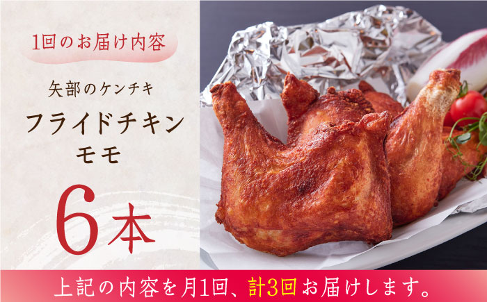 【全3回定期便】矢部のケンチキ フライドチキン モモ 6本 ( 1本あたり約160g〜約190g ) 熊本 山都町 鶏肉 チキン クリスマス パーティ【有限会社 丸重ミート】[YAK021] 