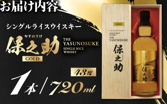 シングル ライスウイスキー 720ml 保之助 ゴールド ウィスキー 木箱入【山都酒造株式会社】[YAP009] 