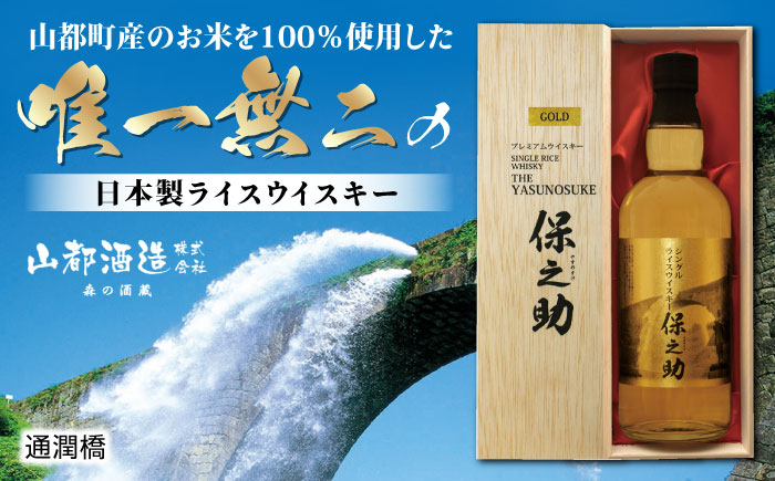 シングル ライスウイスキー 720ml 保之助 ゴールド ウィスキー 木箱入【山都酒造株式会社】[YAP009] 