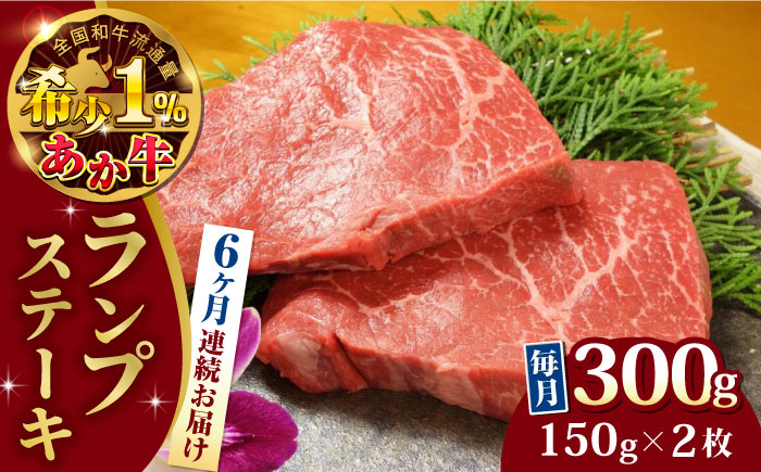 【全6回定期便】熊本県産 あか牛 ランプステーキ セット 計300g ( 150g × 2枚 ) 冷凍 モモ 熊本和牛【有限会社 三協畜産】[YCG067] 