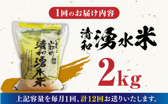 【全12回定期便】清和 湧水米 2kg【道の駅清和文楽邑 清和物産館「四季のふるさと」】[YAI044] 