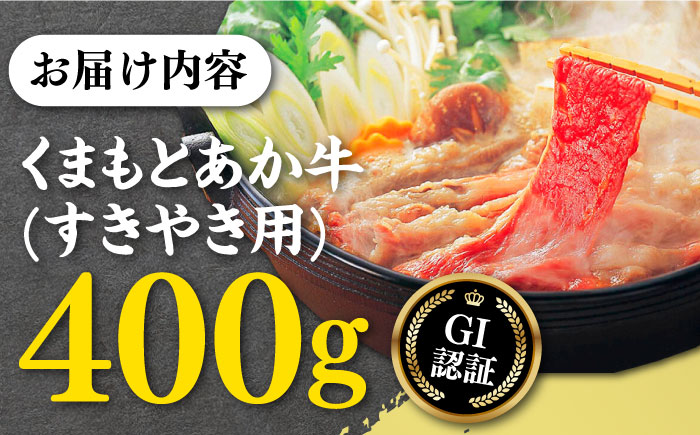 くまもとあか牛 すきやき用 400g GI認証 すき焼き すきやき しゃぶしゃぶ スライス あか牛 赤牛 褐牛 あかうし 褐毛和種 肥後 冷凍 国産 熊本県産 牛肉【有限会社 桜屋】[YBW051] 15000 15,000 15000円 15,000円