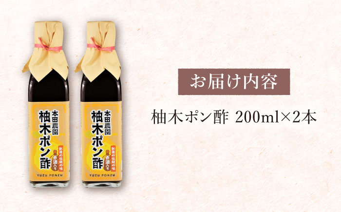 柚木ポン酢 200ml 2本 柚子 熊本 山都町【本田農園】[YDL009] 5000 5,000 5000円 5,000円