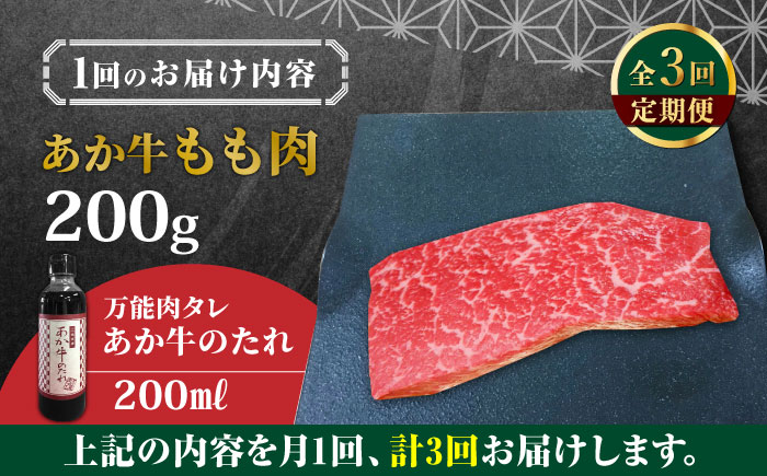 【全3回定期便】熊本県産 あか牛 あか牛丼セット モモ 200g 冷凍 専用タレ付き あか牛のたれ付き 熊本和牛【有限会社 三協畜産】[YCG055] 