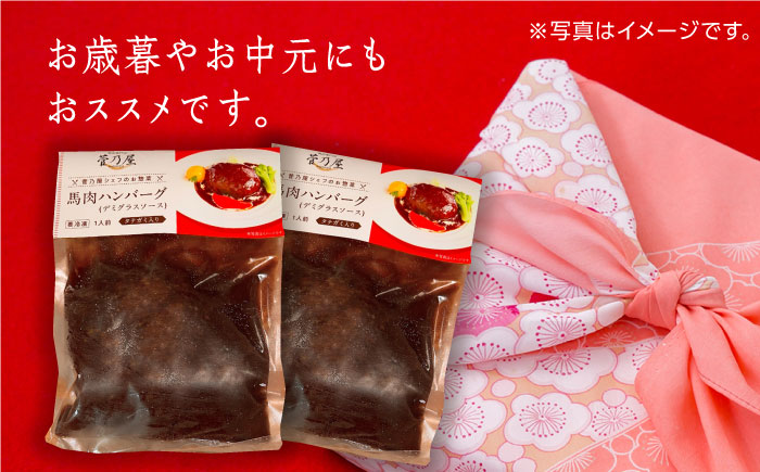 【全3回定期便】国内肥育 冷凍 馬肉ハンバーグ 計1kg ( 200g × 5個 ) デミグラスソース入り 小分け 個包装 惣菜 湯煎 熊本【有限会社 丸重ミート】[YAK025] 