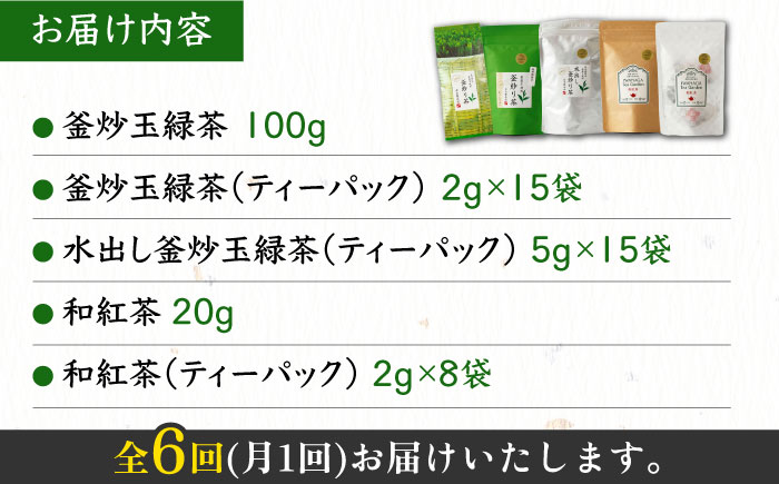 【全6回定期便】国産 岩永製茶園 特選 釜炒り茶5点セット ( 和紅茶 茶葉 20g ティーパック 8個 釜炒り玉緑茶 ティーパック 15個 釜炒り茶 ティーパック 15個 茶葉 100g ) 【岩永製茶園】[YBR007]