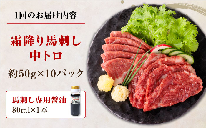 【全3回定期便】【熊本肥育】熊本ならでは！霜降り馬刺しをたっぷり楽しむセット 500g 【株式会社 利他フーズ】 [YBX041]